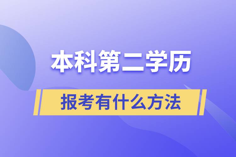 報(bào)考本科第二學(xué)歷有什么方法