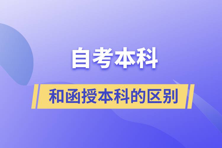 自考本科和函授本科有什么區(qū)別？