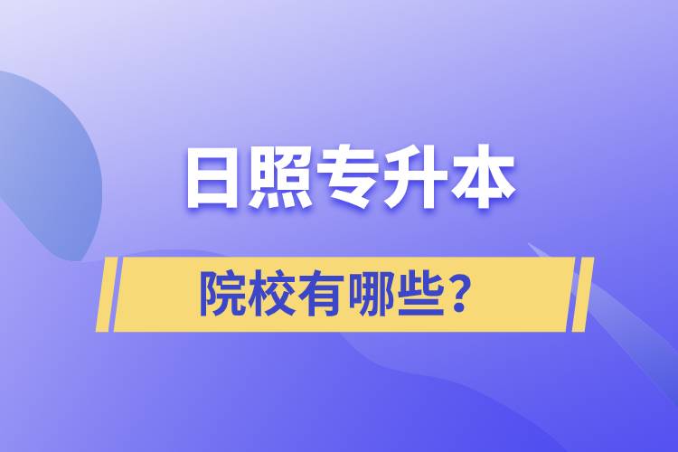 日照專升本院校有哪些？