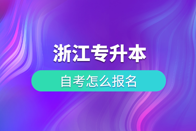 浙江專升本自考怎么報(bào)名