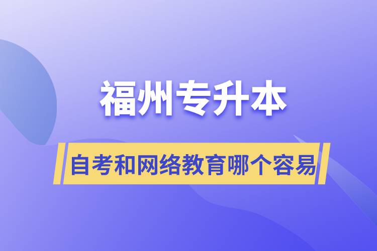 福州專升本自考容易通過還是網(wǎng)絡(luò)教育容易通過？