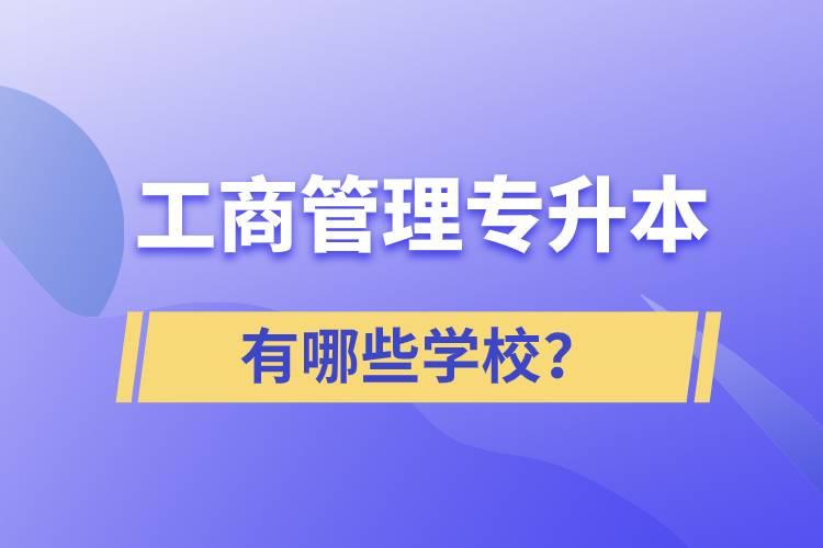 工商管理專升本有哪些學(xué)校？