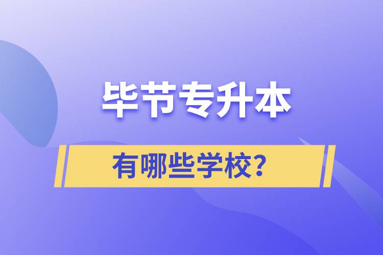 畢節(jié)有哪些專升本院校？