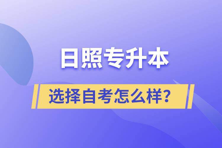 日照專(zhuān)升本選擇自考怎么樣？