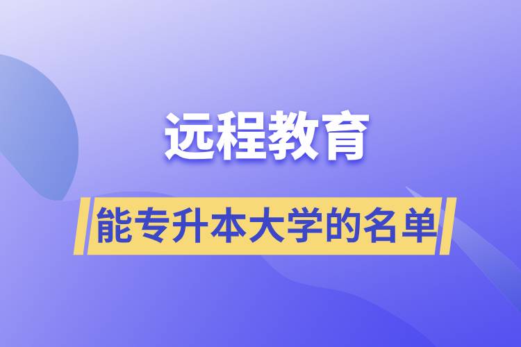 遠程教育能專升本大學的名單