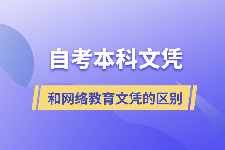 自考本科文憑和網(wǎng)絡(luò)教育文憑的區(qū)別