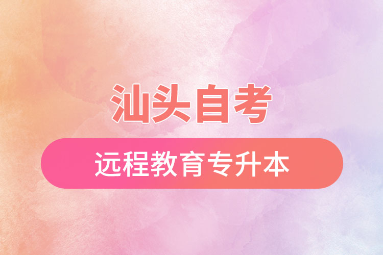 汕頭自考與遠(yuǎn)程教育專升本難不難？