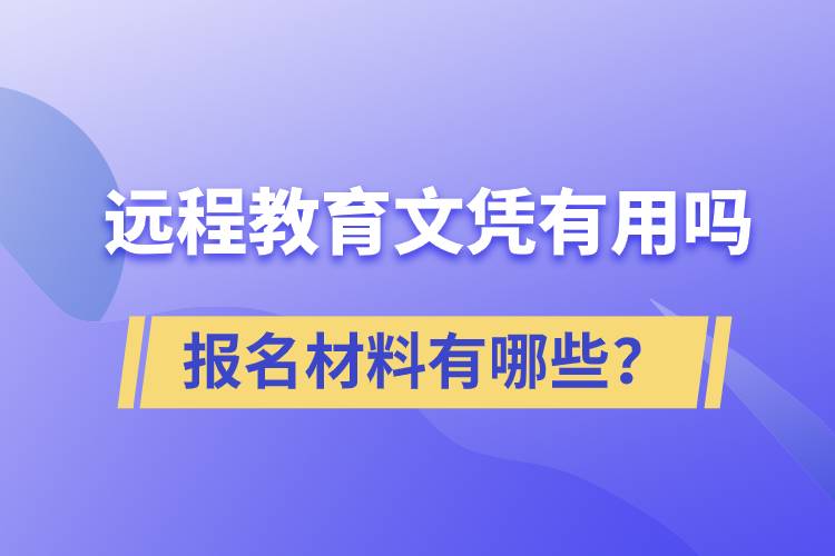 遠(yuǎn)程教育文憑有用嗎？報名材料有哪些？