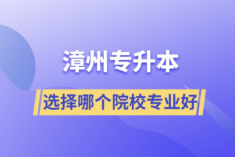 漳州專升本選擇哪個(gè)院校專業(yè)好？