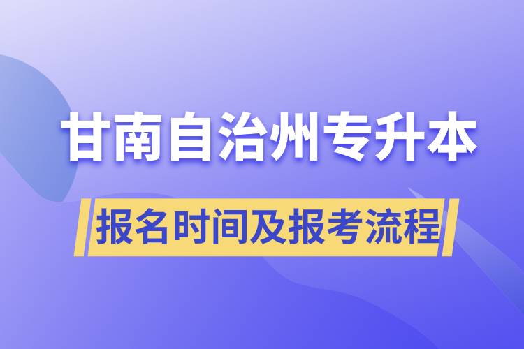 甘南藏族自治州專升本報(bào)名時(shí)間及報(bào)考流程