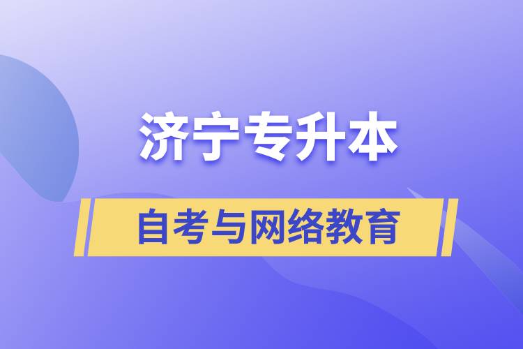 濟寧自考專升本與網(wǎng)絡(luò)教育哪個好？