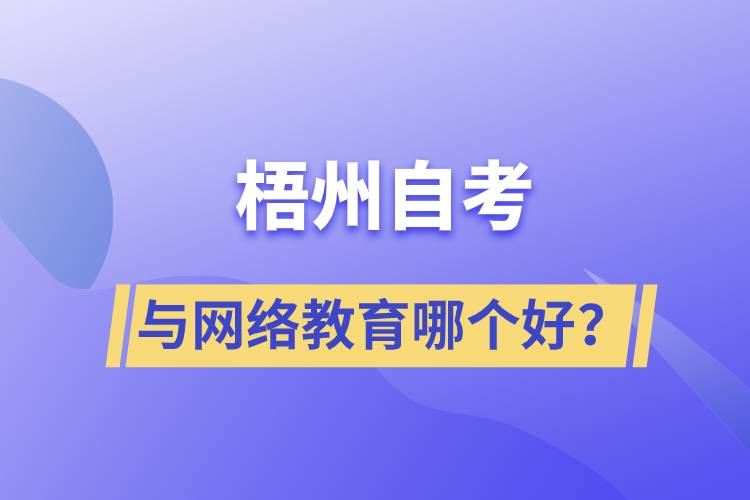 梧州自考與網(wǎng)絡(luò)教育哪個好？