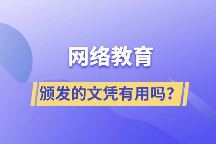 網(wǎng)絡(luò)教育頒發(fā)的文憑有用嗎？