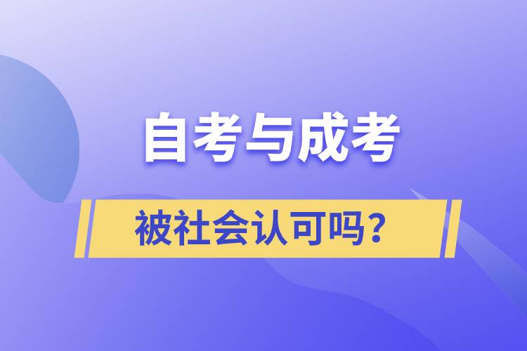 自考與成考的社會認可度一樣嗎？