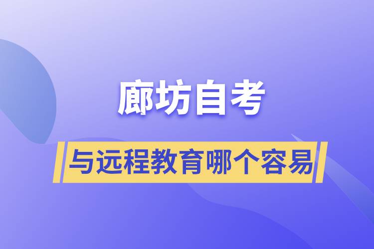 廊坊自考與遠(yuǎn)程教育哪個(gè)比較容易？