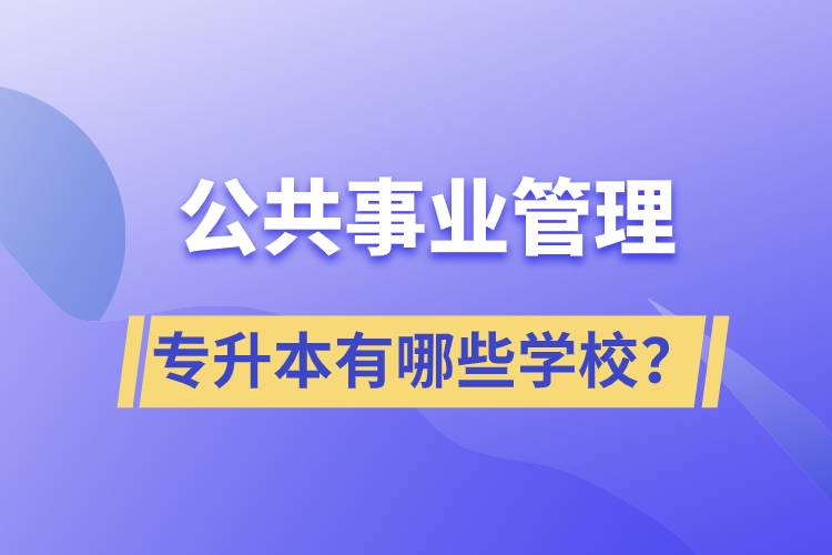 公共事業(yè)管理專升本有哪些學校？