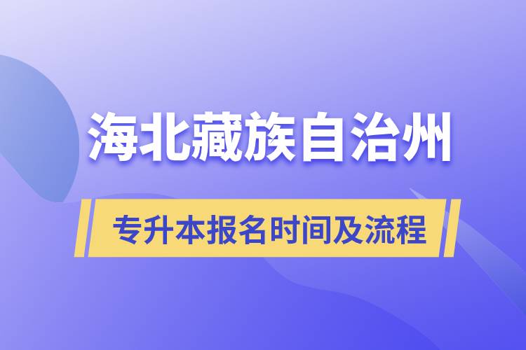 海北藏族自治州專升本報(bào)名時(shí)間及報(bào)考流程