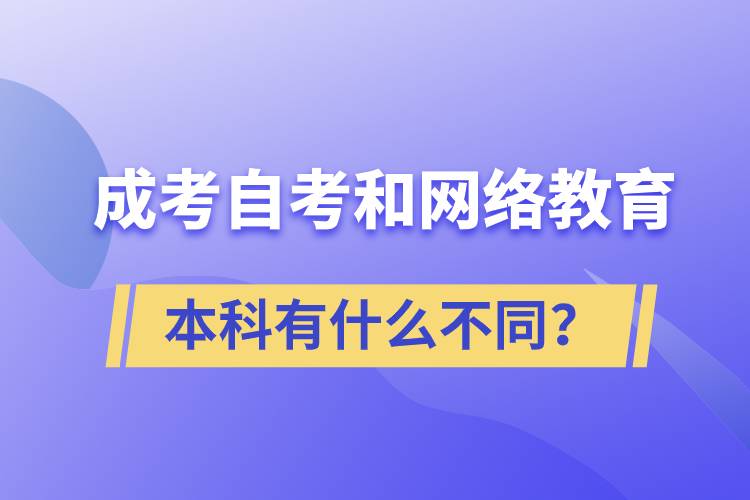 成考本科、自考本科和網(wǎng)絡(luò)教育本科有什么不同？