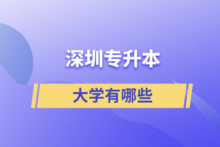 專升本深圳的大學(xué)有哪些？