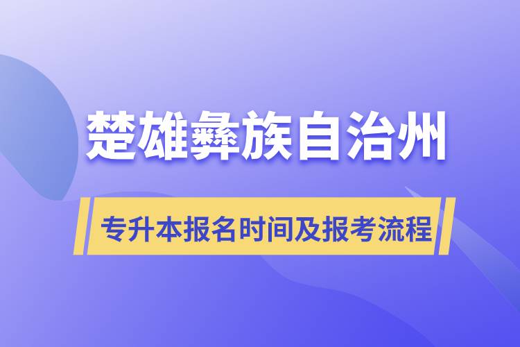 楚雄彝族自治州專升本報(bào)名時(shí)間及報(bào)考流程