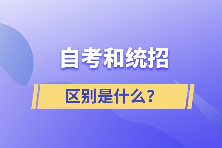 自考和統(tǒng)招的區(qū)別是什么？