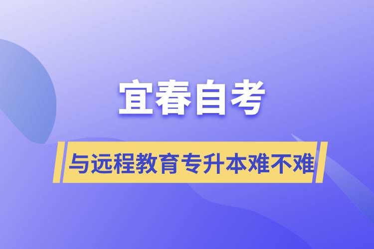 宜春自考與遠(yuǎn)程教育專升本難不難？