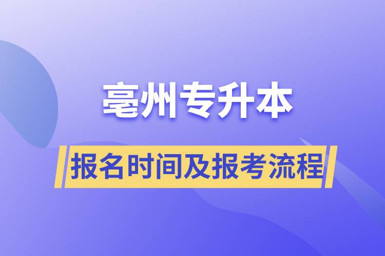 亳州專升本報(bào)名時(shí)間及報(bào)考流程