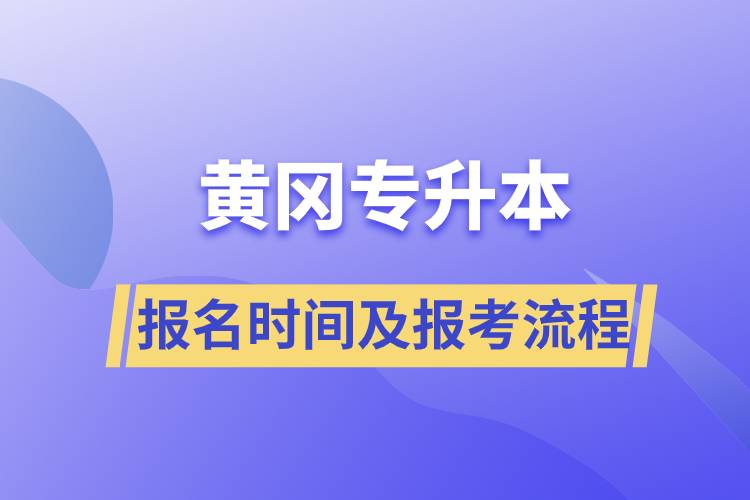 黃岡專升本報(bào)名時(shí)間及報(bào)考流程