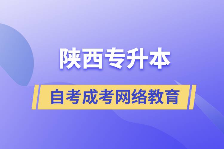 陜西專升本自考、成考、網(wǎng)絡(luò)教育哪個(gè)好？