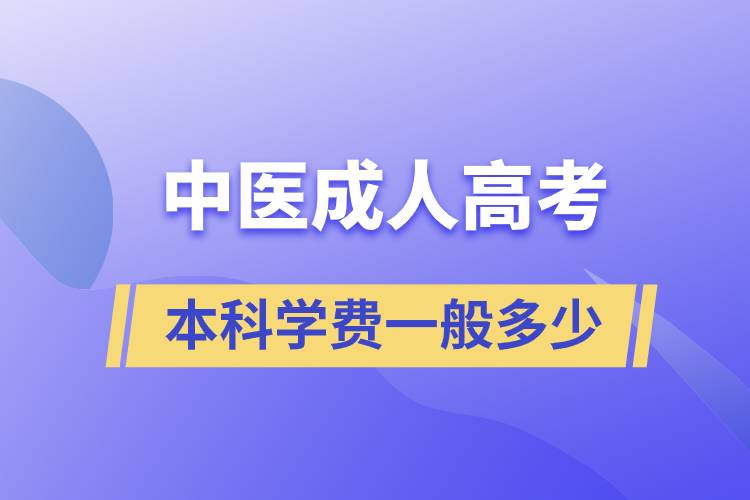 中醫(yī)成人高考本科學費一般多少