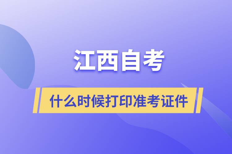 江西自考什么時候打印準(zhǔn)考證件