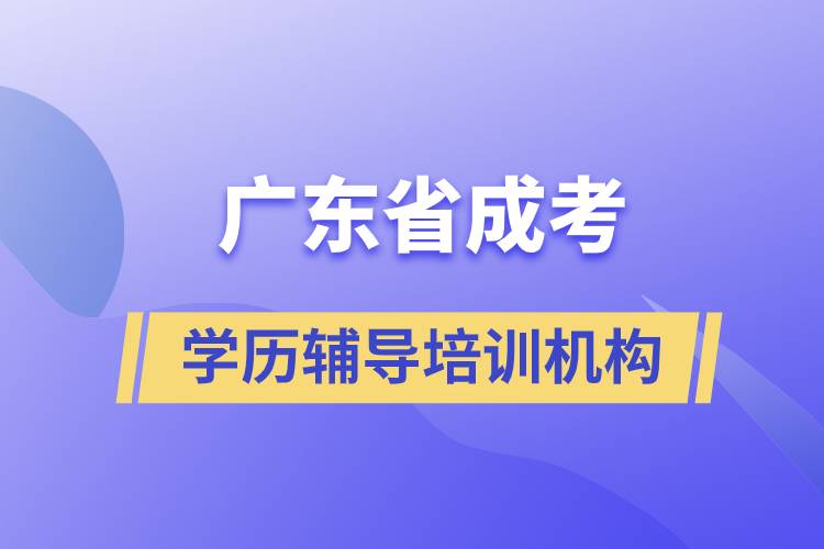 廣東省學歷成考輔導(dǎo)培訓機構(gòu)