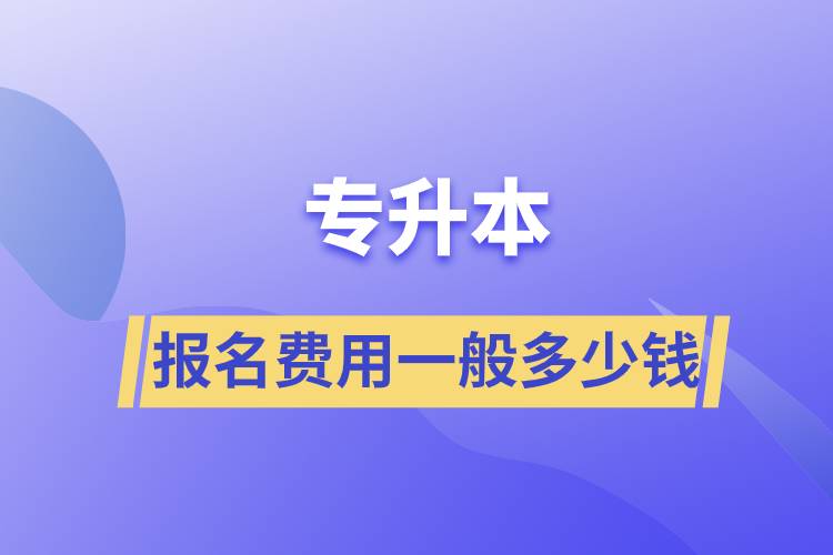 專升本報名費用一般多少錢