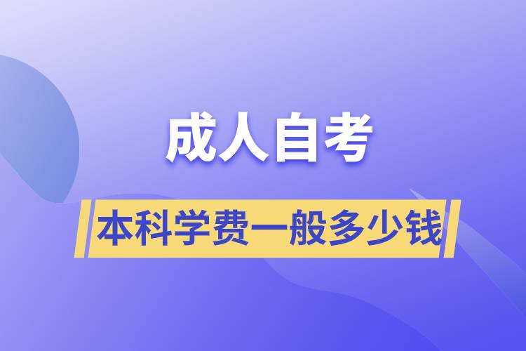 成人自考本科學(xué)費(fèi)一般多少錢(qián)