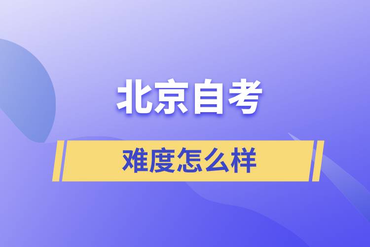 北京自考難度怎么樣？