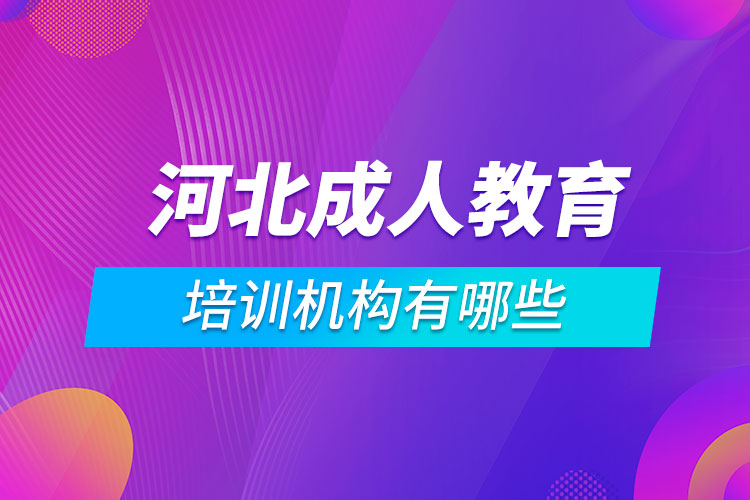 河北成人教育培訓機構有哪些