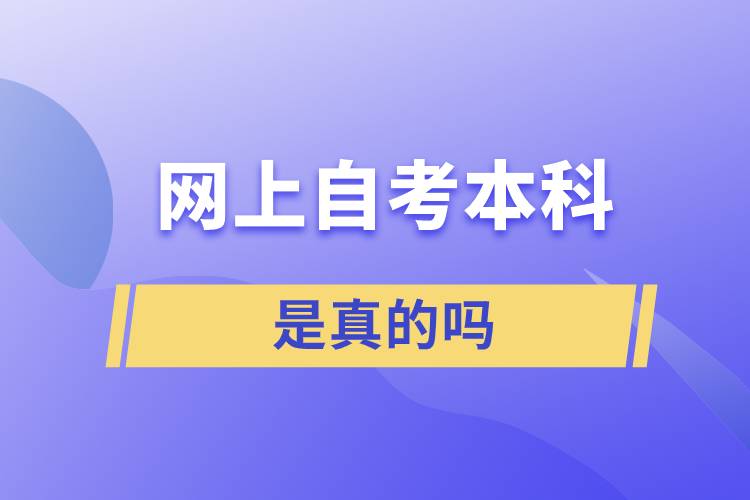 網(wǎng)上自考本科是真的嗎