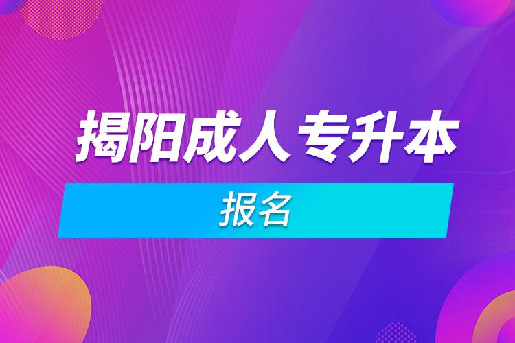 揭陽成人專升本報名