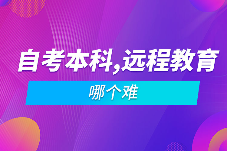 自考本科難還是遠(yuǎn)程教育難