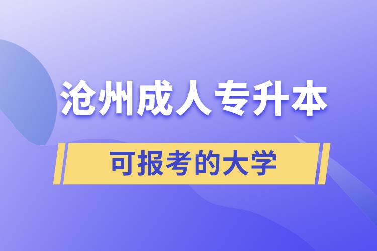 滄州成人可報考的專升本大學(xué)有哪些？