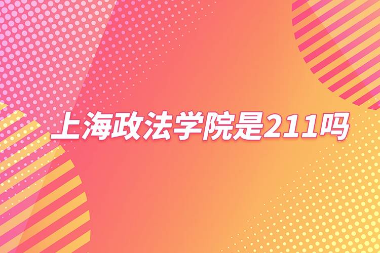 上海政法學(xué)院是211嗎