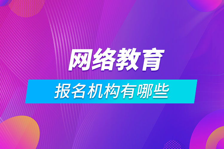 網絡教育報名機構有哪些