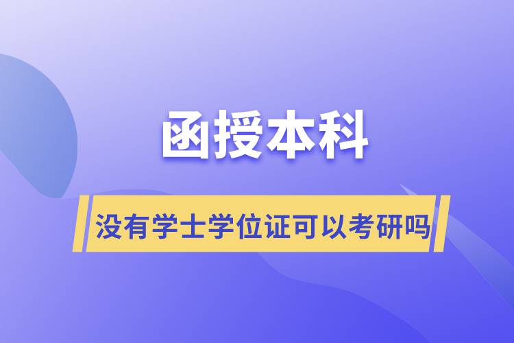 ?函授本科沒有學(xué)士學(xué)位證可以考研嗎