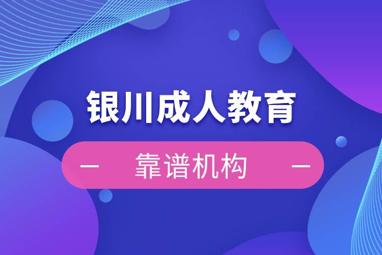 銀川成人教育培訓(xùn)機構(gòu)有哪些