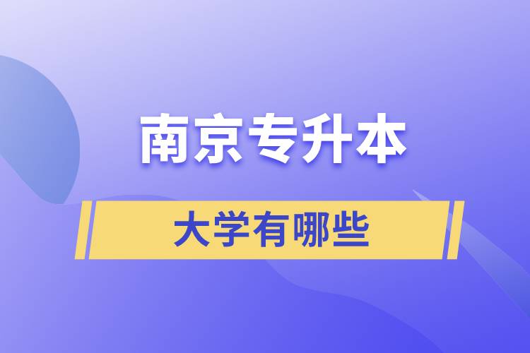 南京可以專升本的大學(xué)有哪些