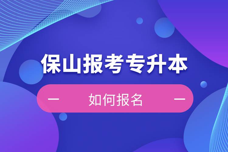 保山上班能報考專升本嗎？怎么報名？