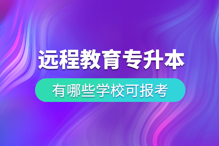 中國遠(yuǎn)程教育專升本有哪些學(xué)?？蓤罂? /></p><p>? ? ? ?既然遠(yuǎn)程教育這么方便又可靠，一定會有許多人爭相去報考，報考之前，我們首先要知道有哪些學(xué)?？梢詧罂?，然后再選擇自己心儀的學(xué)校去報考，小編告訴大家，只要是與奧鵬教育合作的專升本遠(yuǎn)程繼續(xù)教育院校，都在大家選擇的范圍內(nèi)。例如：</p><p>? ? ? <span style=