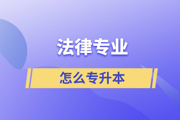 法律專業(yè)怎么專升本比較好？