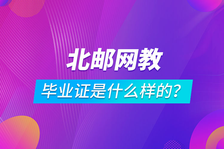 北京郵電大學網絡教育畢業(yè)證是什么樣的？