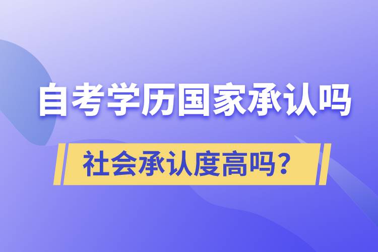 自考學(xué)歷國家承認(rèn)嗎？社會(huì)承認(rèn)度高嗎？